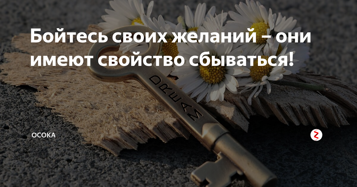 Желаниям есть свойство сбываться