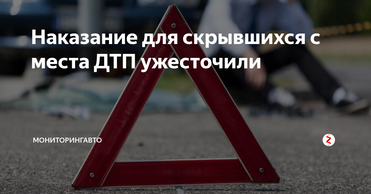 скрылся с дтп статья