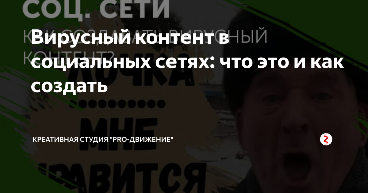 Вирусный контент в социальных сетях что это и как создать Креативная студия Pro Движение Дзен 5612