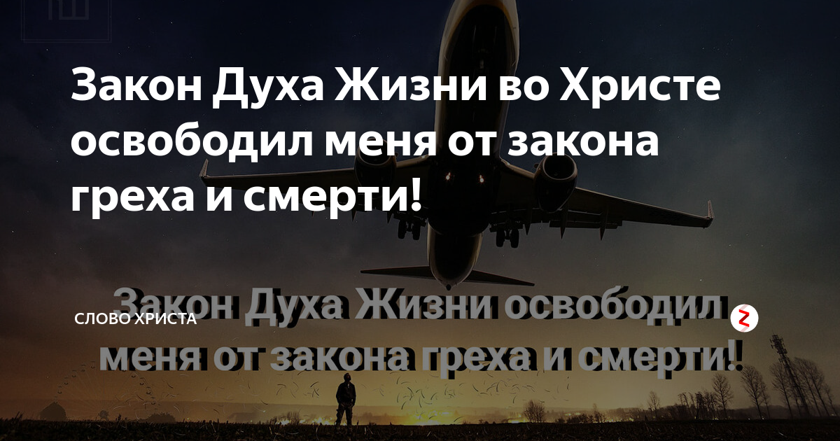 Как жить духом. О духе законов. По закону духа жизни. Греховная смерть