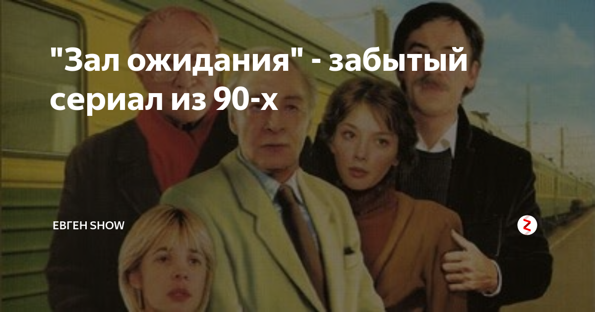 Зал ожидания год. Зал ожидания сериал. Зал ожидания 1998. Зал ожидания кадры из фильма. Зал ожидания сериал 1998 кадры.