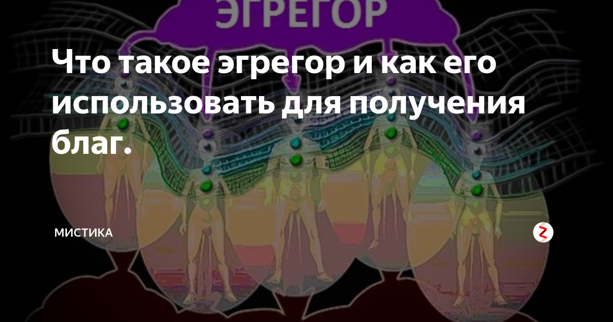 Эгрегор что это простыми. Эгрегоры. Демонический эгрегор. Эгрегор Православия. Поле эгрегора