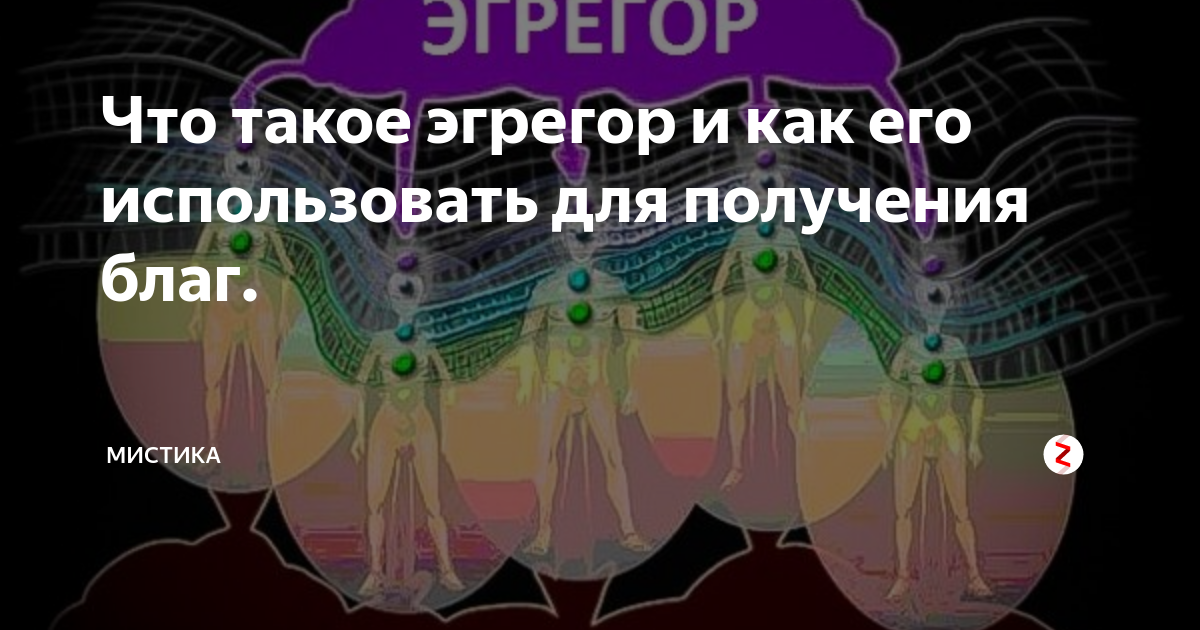 Что такое эгрегор. Демонический эгрегор. Эгрегор Православия. Поле эгрегора. Эгрегор в психологии.