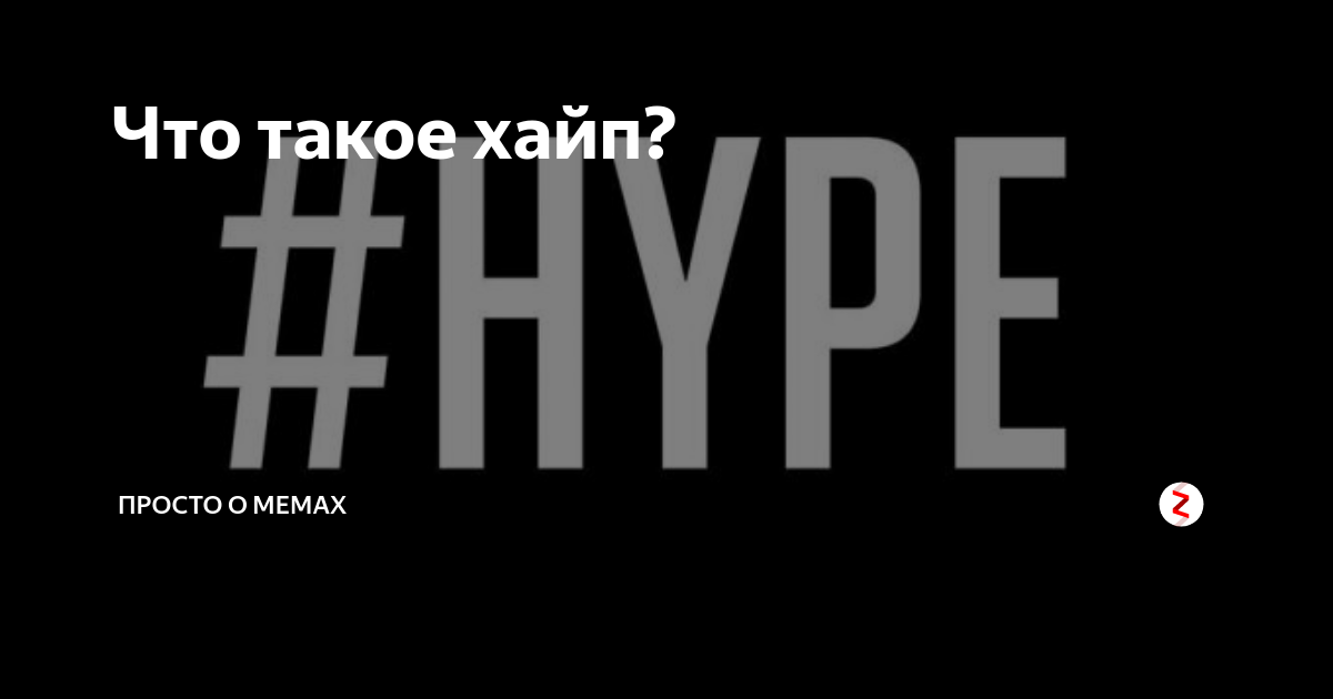 Что такое хайп. Хайп ФМ. Хайп хайп хайп Мем. Хайп ФМ логотип. Иконки для хайп проекта.