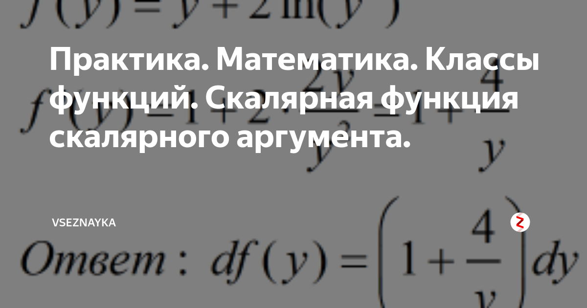 Практика. Математика. Классы функций. Скалярная функция скалярного ...