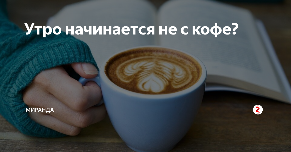 Утро начинается. Утро начинается с кгфе. Утро начинается с кофе. Утро начинается не с кофе. Утро начинается начинается с кофе.