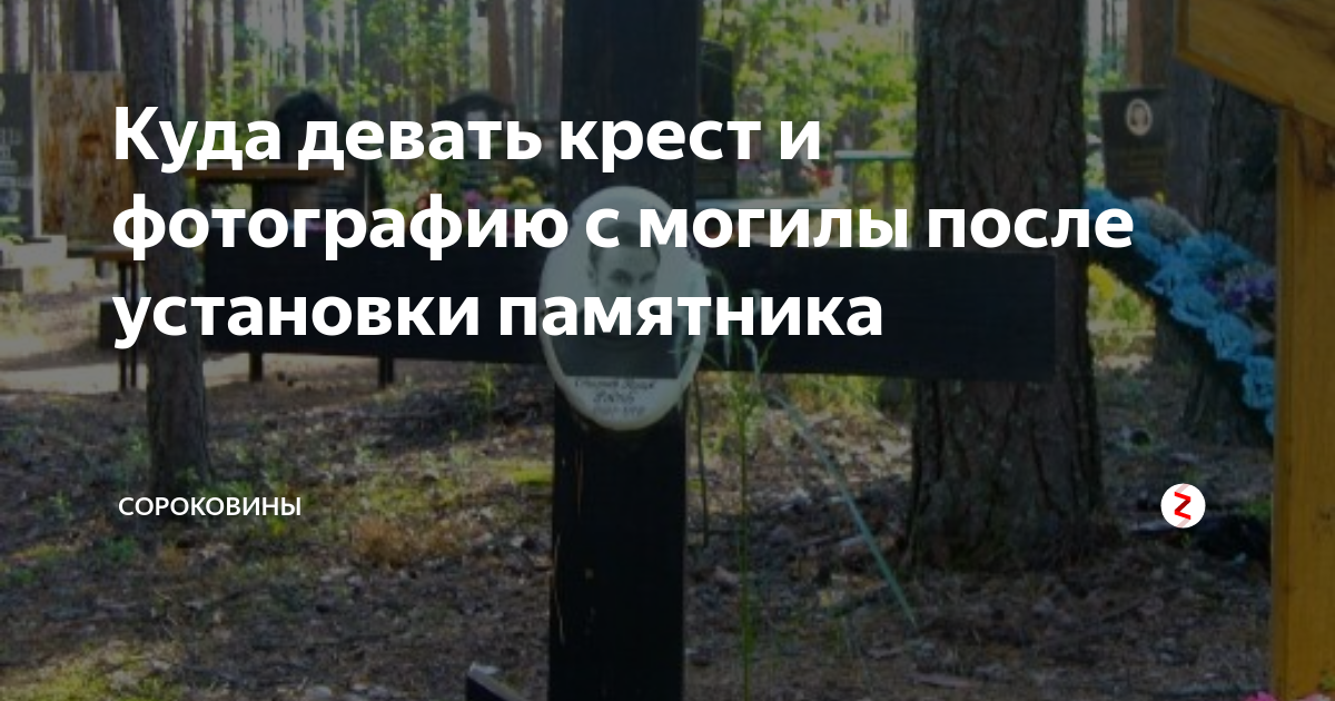 Можно ли убирать на кладбище в воскресенье. Куда деть фотографию с кладбища с могилы. Памятник со старым крестом. Куда девать фото с могилы после установки памятника.