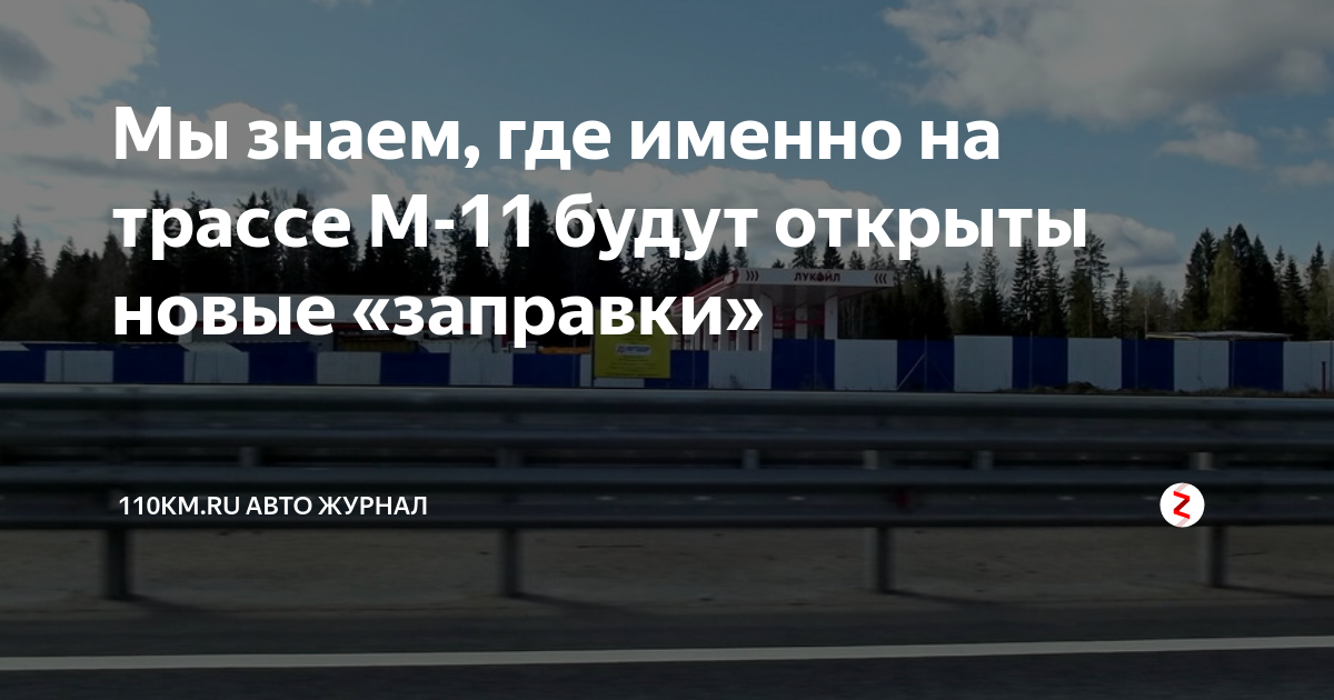 Заправки на трассе м11 санкт петербург москва. Заправки на м11 в сторону Питера. Трасса м11 АЗС на трассе. АЗС на м11 от Санкт-Петербурга до Москвы. Расположение заправок на м11 из Санкт Петербурга.