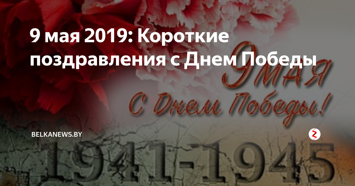 Смс-поздравления с Днем Победы в 2021 году