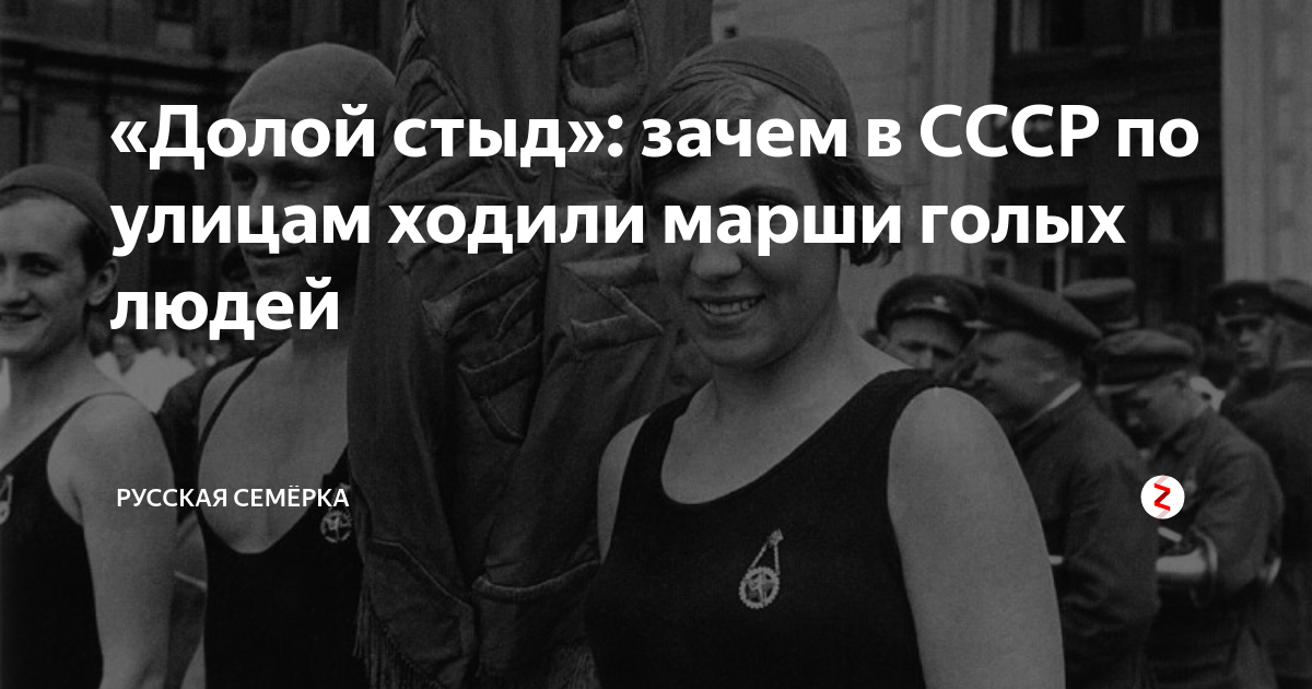 Общество долой стыд. Советское общество «долой стыд». Демонстрации общества долой стыд. Парад долой стыд.