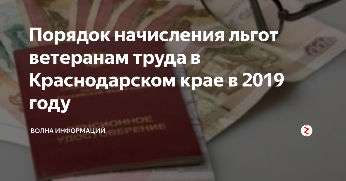 Льготы участникам сво краснодарский край. Льготы ветеранам труда. Льготы ветеранам труда в Краснодаре. Ветеран труда Краснодарский край. Льготы ветеранам труда Красноярского края.