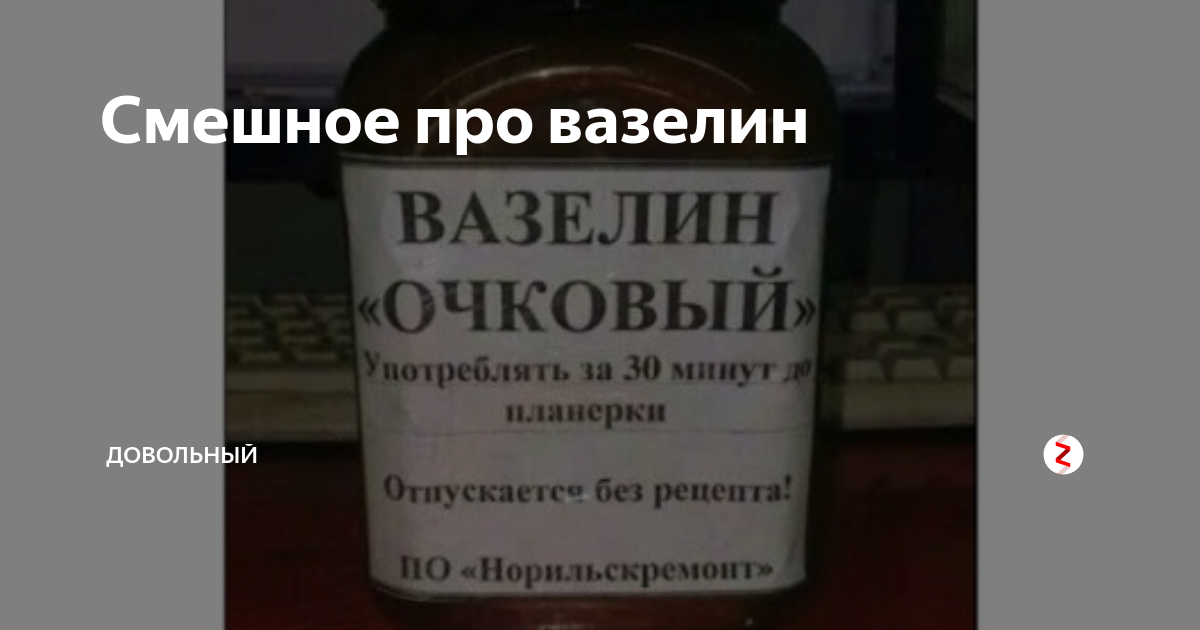 Шутки про вазелин. Вазелин для начальника прикол. Вазелин очковый. Вазелин смешные картинки.