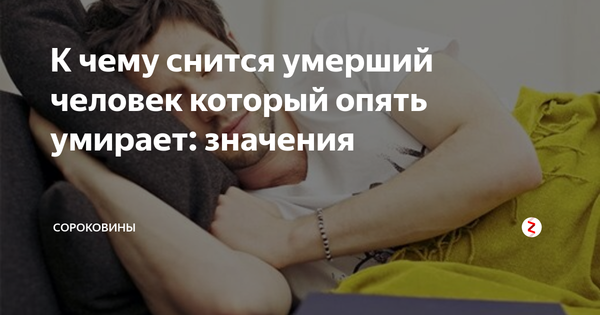 Снится умерший человек. К чему снятся усопшие люди. К чему снится смерть человека который уже. Сон человек который уже мертв. К чему снить человек катрорый у ер