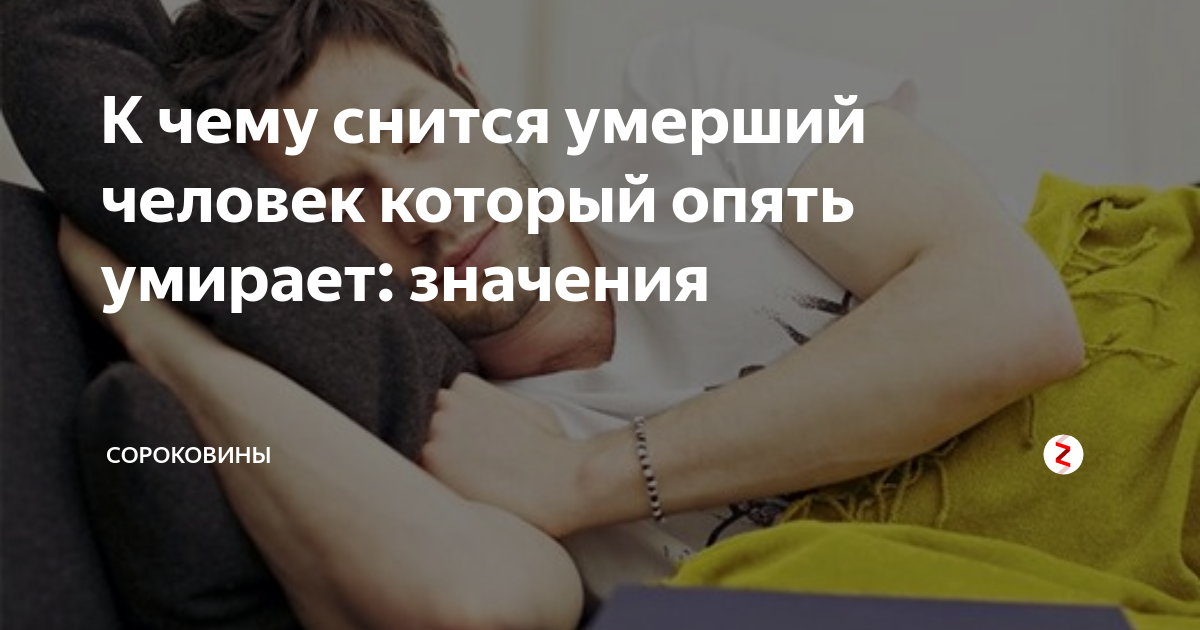 К чему снятся усопшие люди. К чему снится смерть человека который уже. Сон человек который уже мертв. К чему снить человек катрорый у ер.