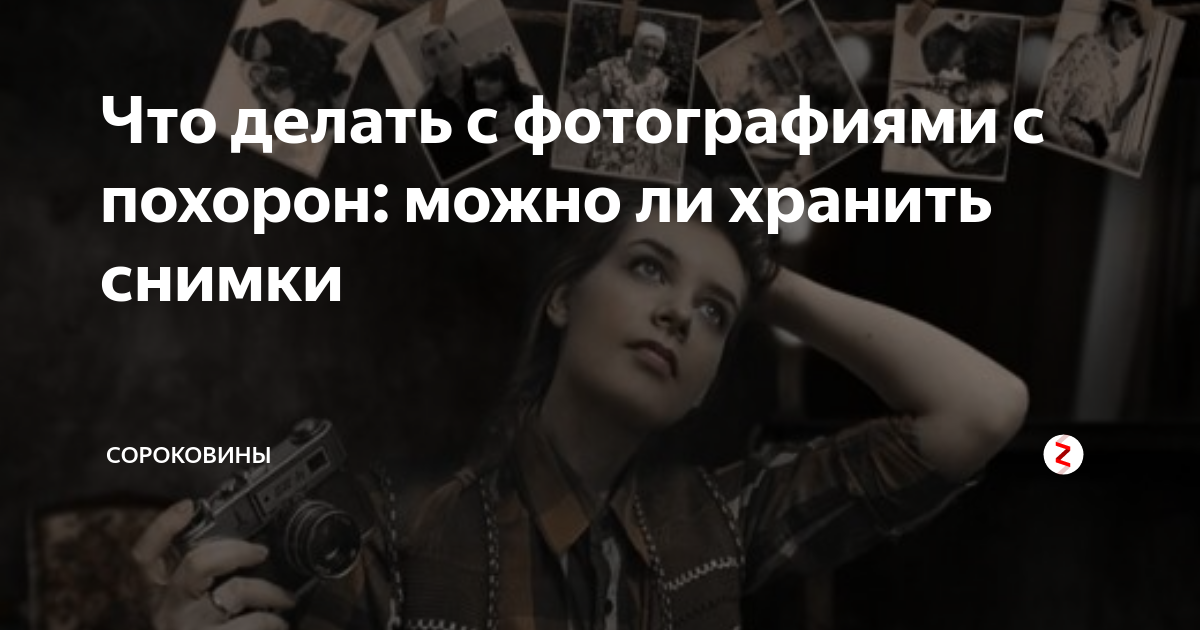 Ответы Mail.ru: Можно ли хранить фотографии умерших на видном месте?