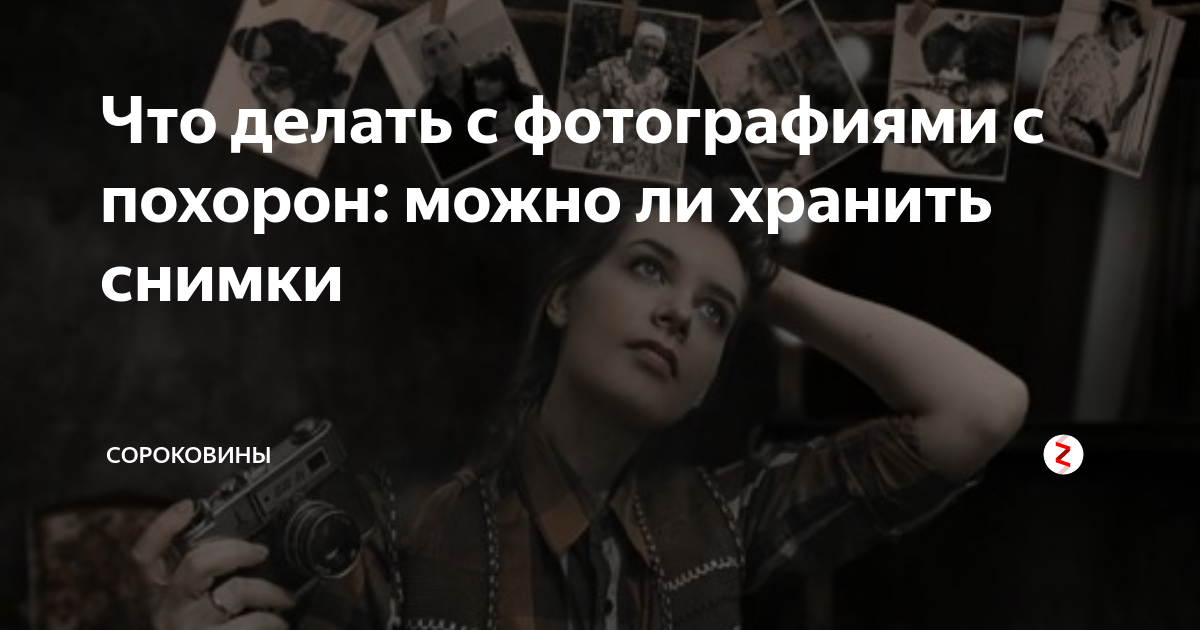 Почему нельзя хранить фотографии с похорон