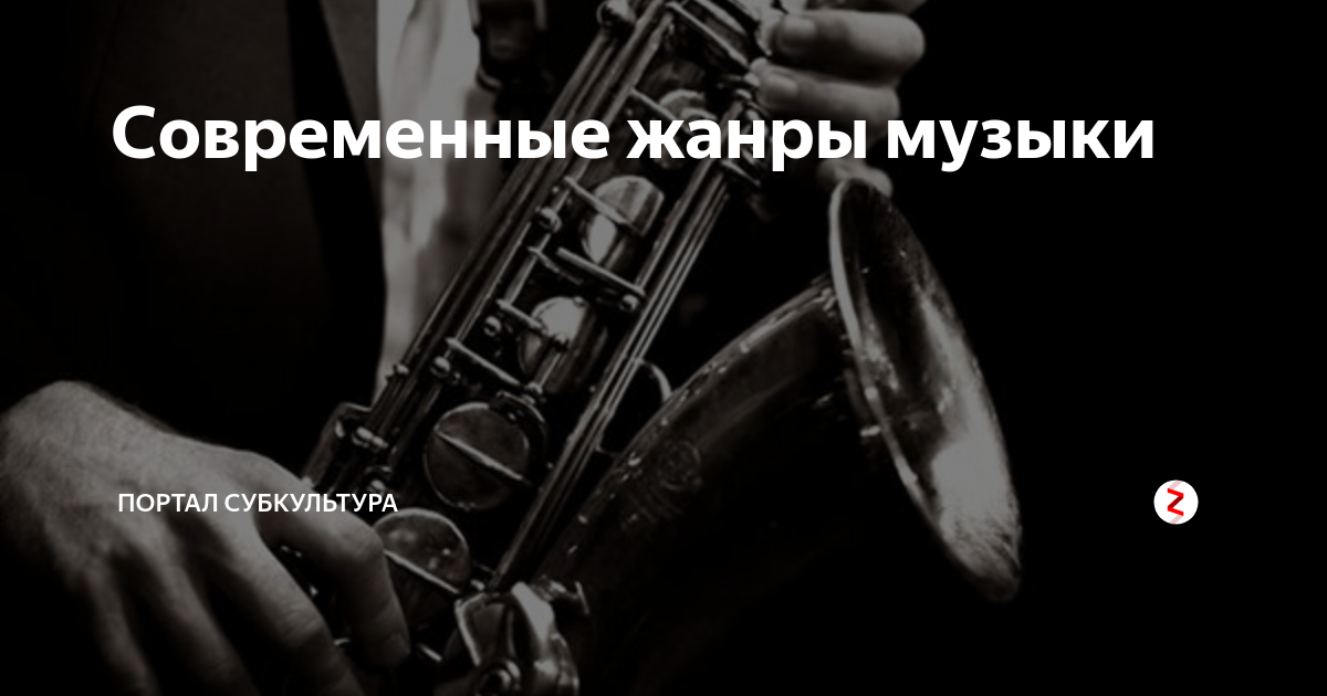 Современные жанры музыки | ПОРТАЛ СУБКУЛЬТУРА | Дзен