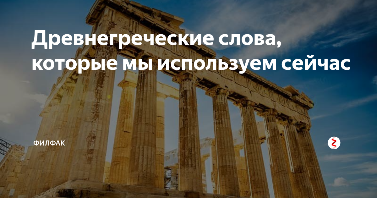 Слова древней греции 5 класс история. Древняя Греция слова. Шутки древнегреческий язык. Приколы про греческий язык. Красивые слова о древней Греции.