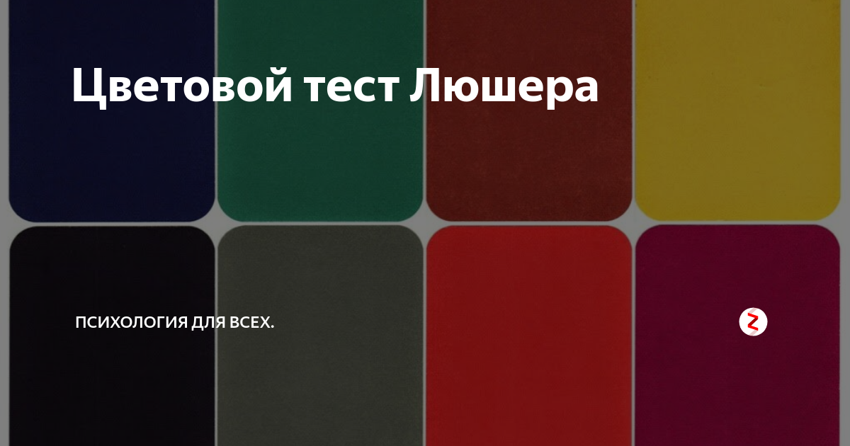 Цвета Макса Люшера. Макс Люшер цветовой тест Люшера. Тест Макса Люшера. Полный цвет Люшера тест. Тест цветовых предпочтений люшера
