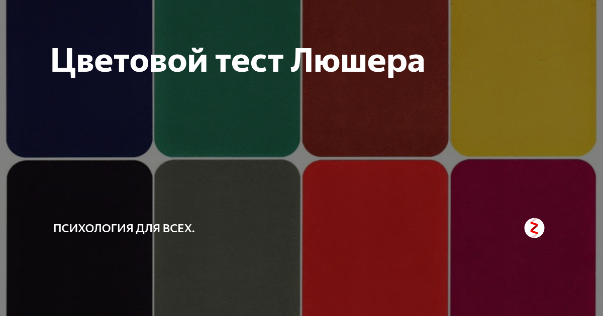 Цвета Макса Люшера. М Люшер цветовой тест. Цветные карточки Люшера. Психологический тест на цвета. Тест люшера на русском языке