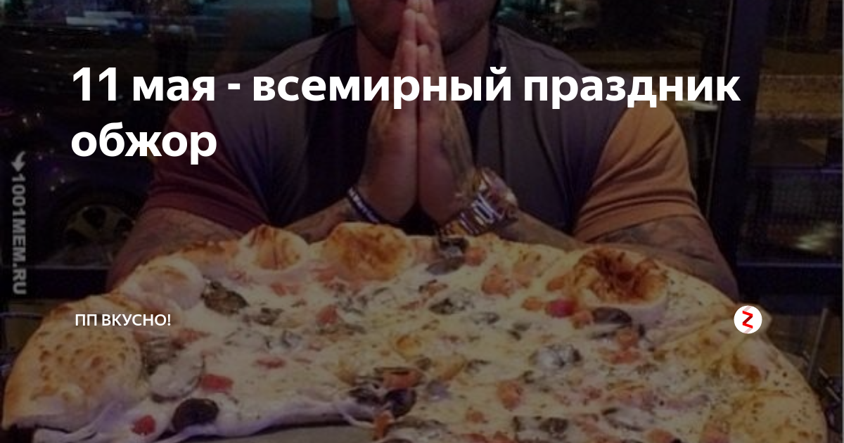 День ешь все что хочешь картинки