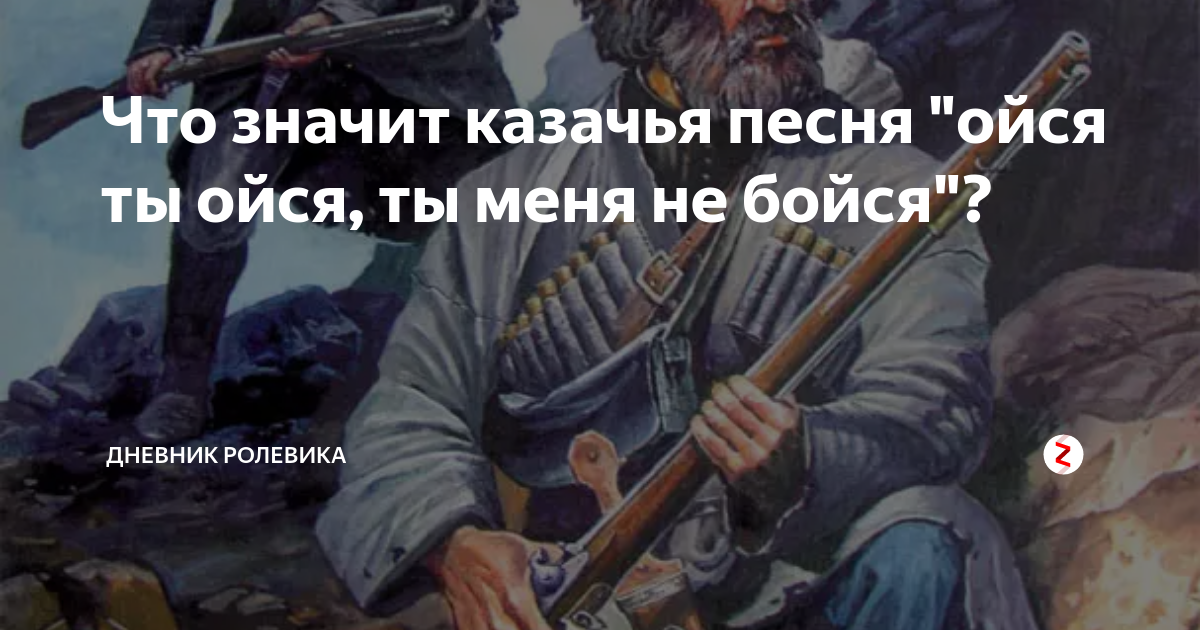Казачья песня ойся ты бойся. Ты меня не бойся Казачья. Казачья песня ойся. Казачья песня бойся. Слова песни ойся ты ойся.