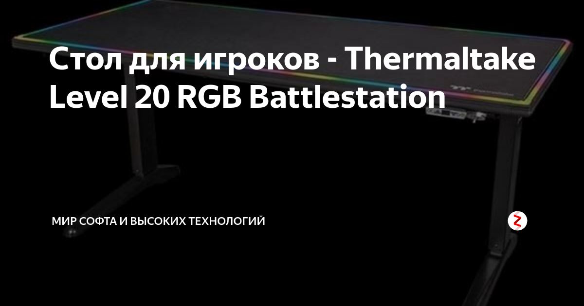 Стол thermaltake level 20