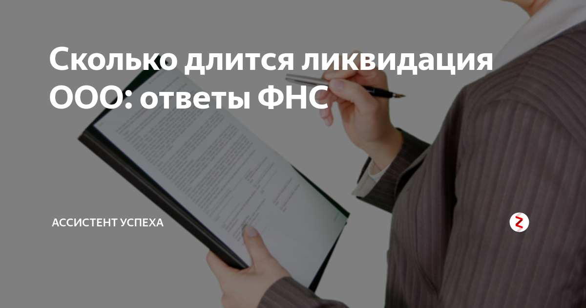 Сколько длится ликвидация. Сколько длится ликвидация