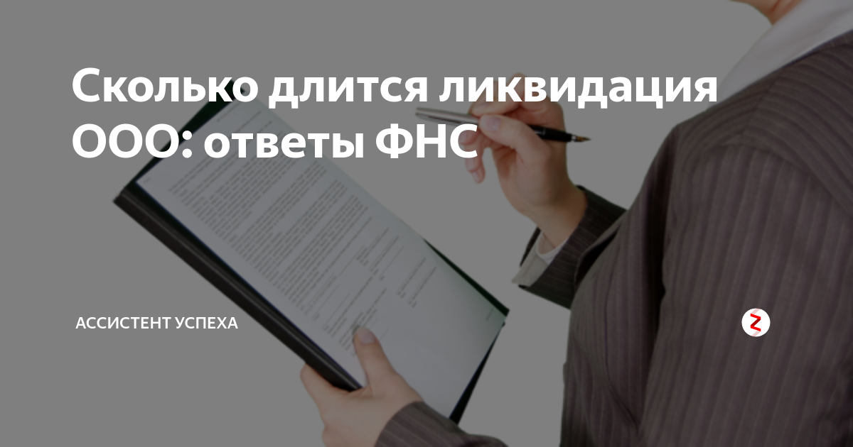 Ооо ответ. Ответы ФНС человеку СССР. Сколько длится ликвидация ООО после выигранного дела в суде.