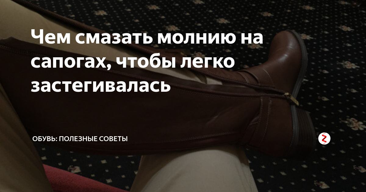 Чем смазать молнию на сапогах чтобы легко застегивалась. Застежка молния на сапоге. Молния на ботинке сломалась. Чем смазать молнию на обуви. Замок молния.