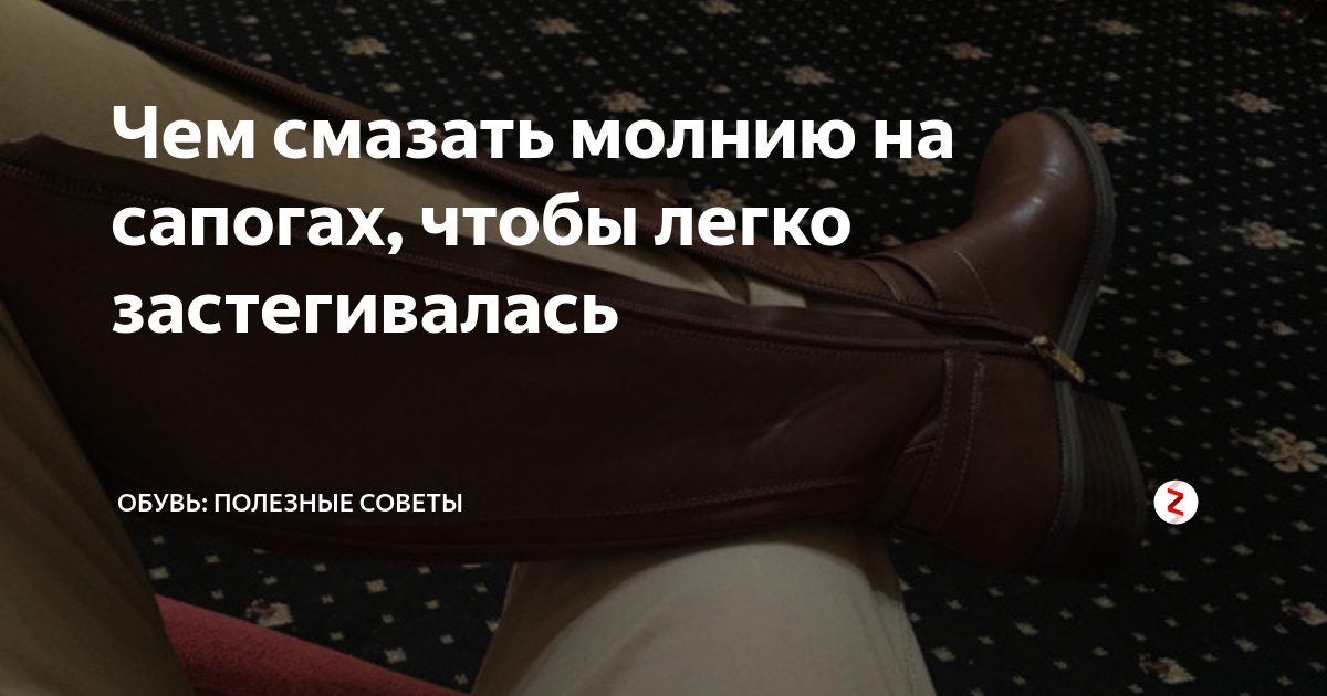 Чем смазать молнию чтобы легче застегивалась. Смазать молнию на сапогах. Замки пластмассовые на сапогах. Замок на сапогах не застегивается. Заедает пластмассовая молния на сапогах.