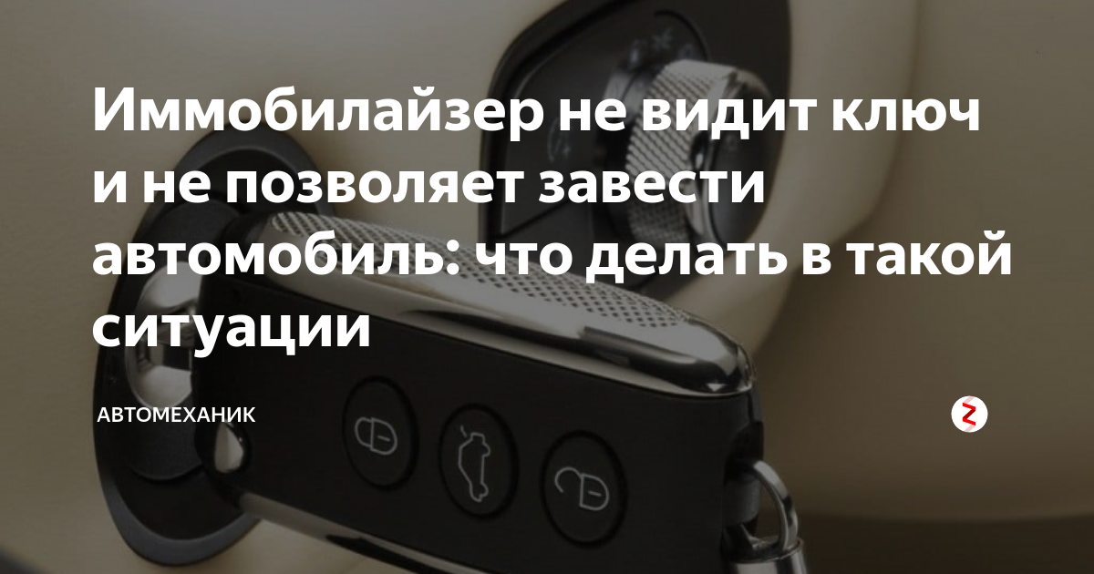 Потерян иммобилайзер что делать. Не видит ключ иммобилайзер. Иммобилайзер не заводится машина. Иммобилайзер не дает завести машину. Почему не видит ключ иммобилайзер.