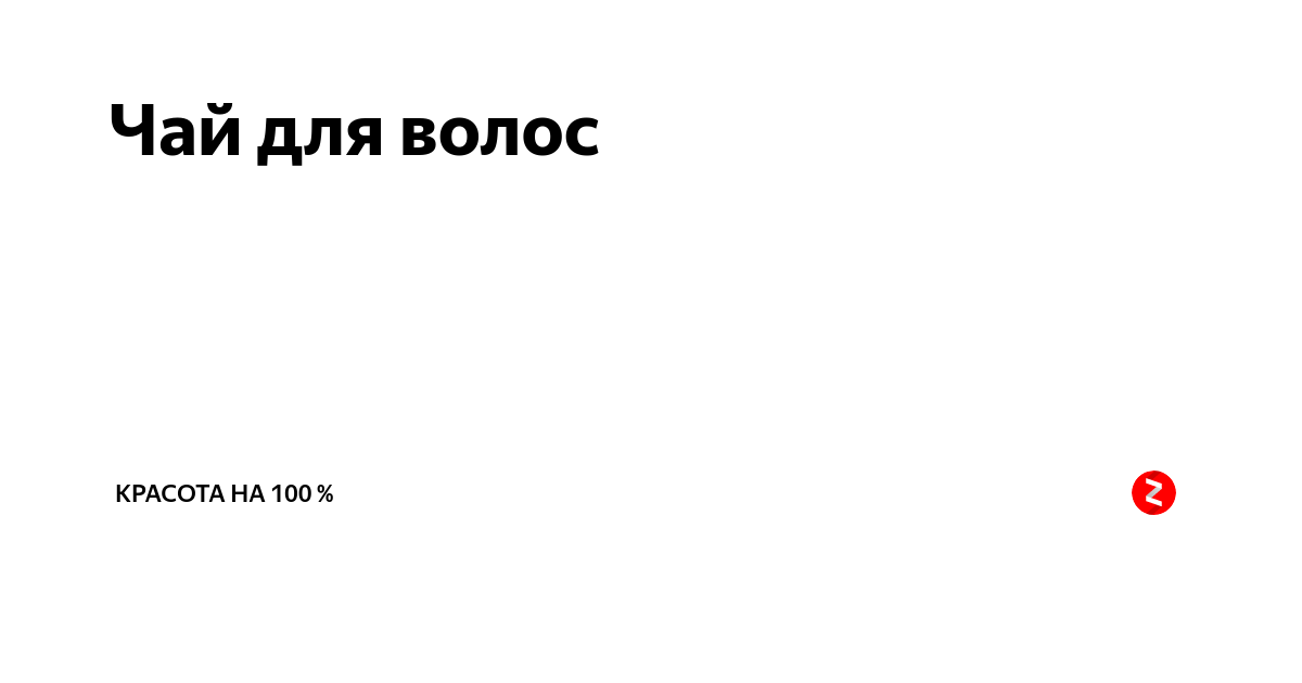 Чай для волос | Школа на 100 % | Дзен