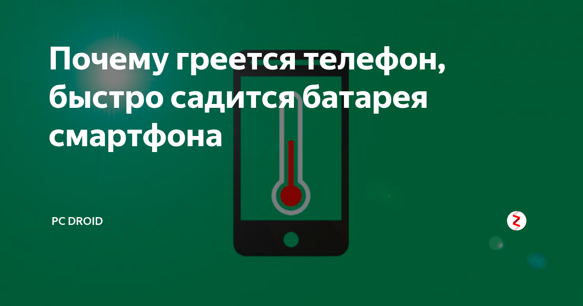 Телефон сильно нагревается при зарядке что делать. Почему телефон нагревается. Почему греется смартфон. Причины нагрева смартфона. Почему телефон быстро нагревается