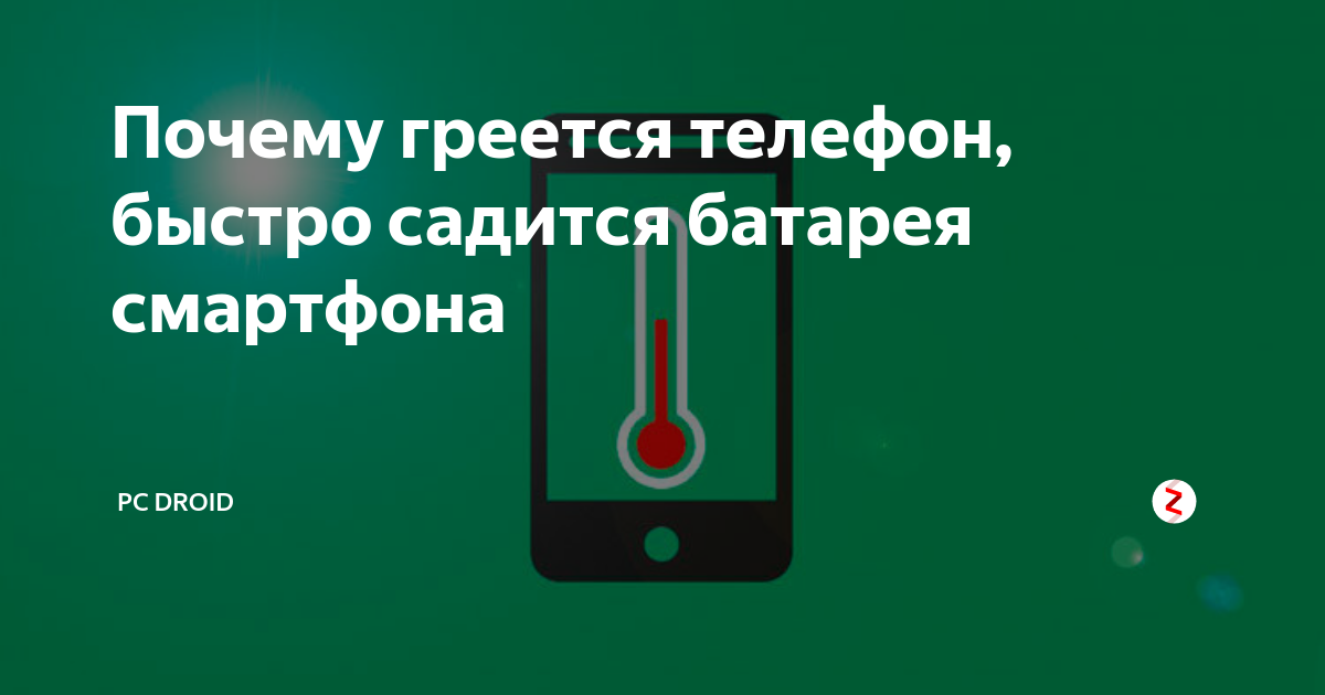 Что будет если телефон нагревается. Почему телефон нагревается. Почему греется смартфон. Причины нагрева смартфона. Почему телефон быстро нагревается.