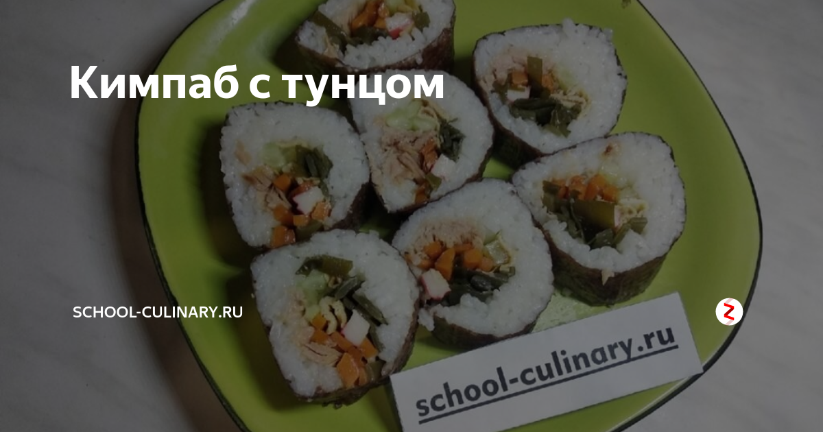 Кимпаб с тунцом | school-culinary.ru | Дзен