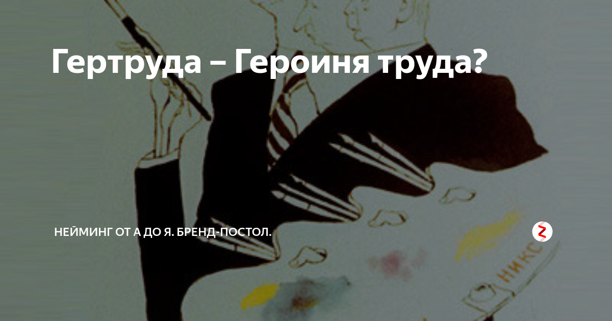 Гертруда – Героиня труда? | Нейминг от А до Я. Бренд-постол. | Дзен