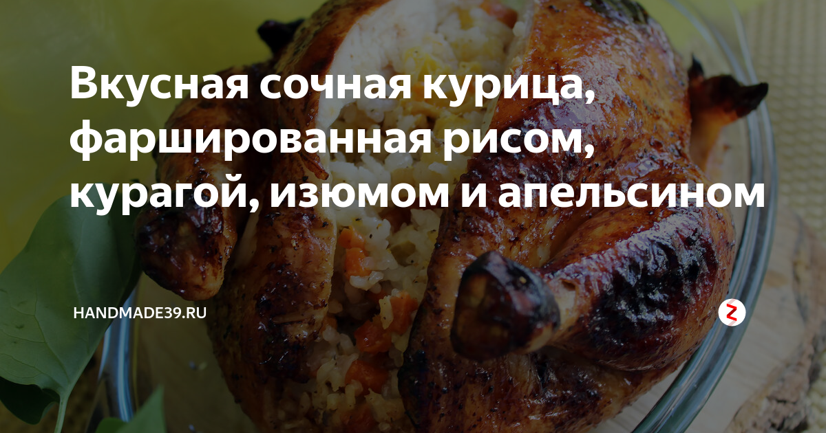 Курица, фаршированная яблоками