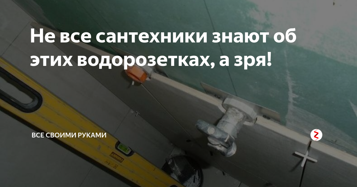 Не все сантехники знают об этих водорозетках, а зря! | Все своими ...