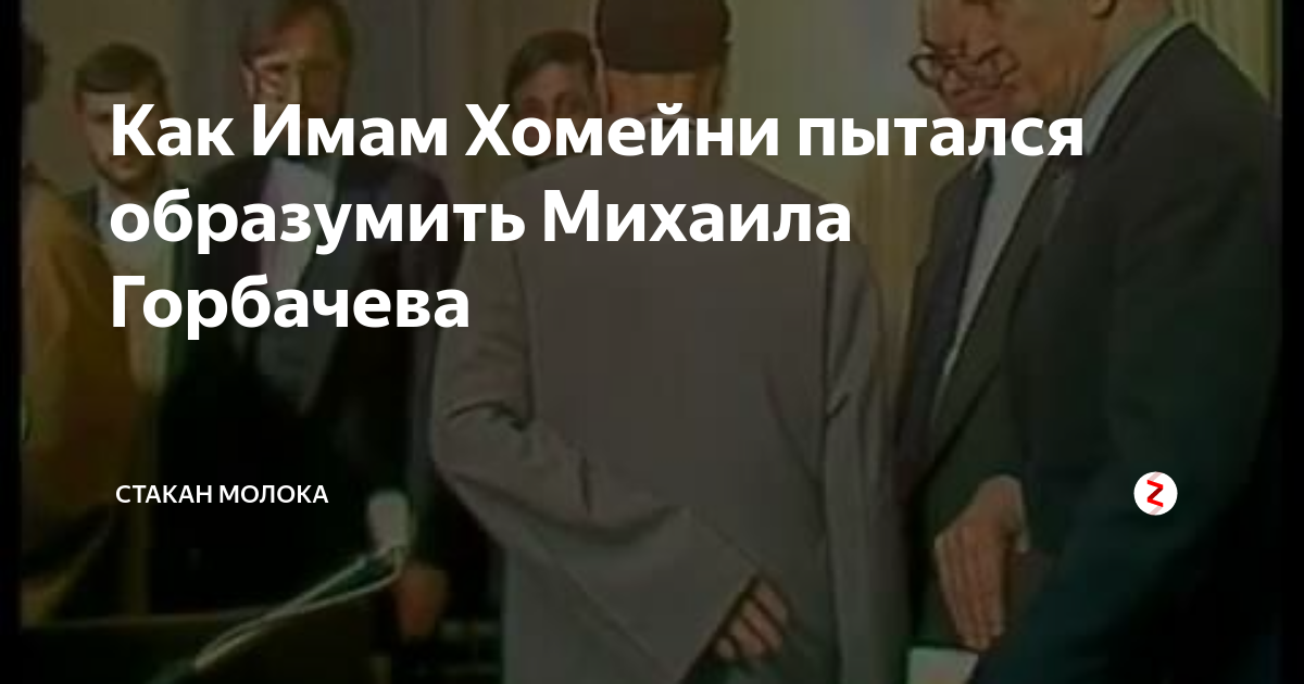 политический портрет аятоллы хомейни. аятолла хомейни и горбачев. письмо хомейни горбачеву текст. хомейни и горбачев. аятолла хомейни в детстве.