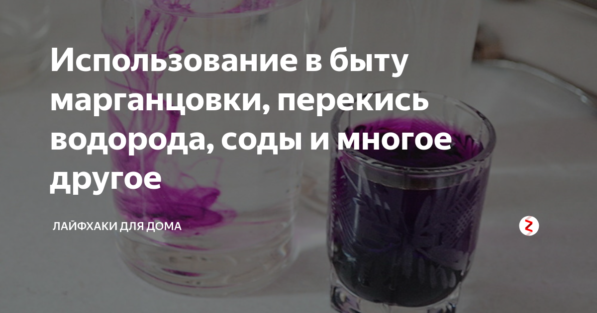 Марганцовка применение в быту. Перекись водорода марганцовка раствор. Использование марганцовки в быту. Лайфхаки с перекисью водорода. Можно ли подмываться марганцовкой