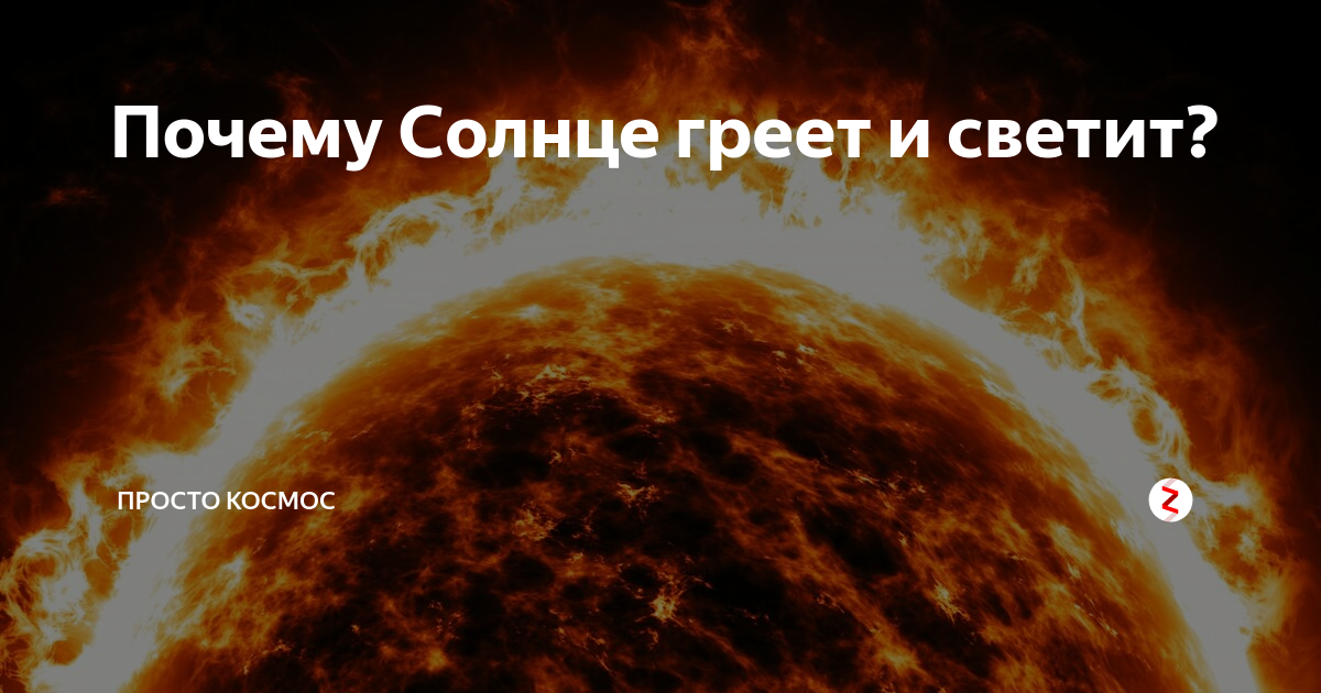 Не греющее солнце