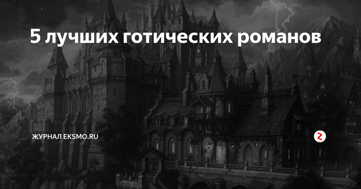 лучшая готическая литература. готические стихи. готическая литература брэм стокер. книга готика. лучшие готические книги.