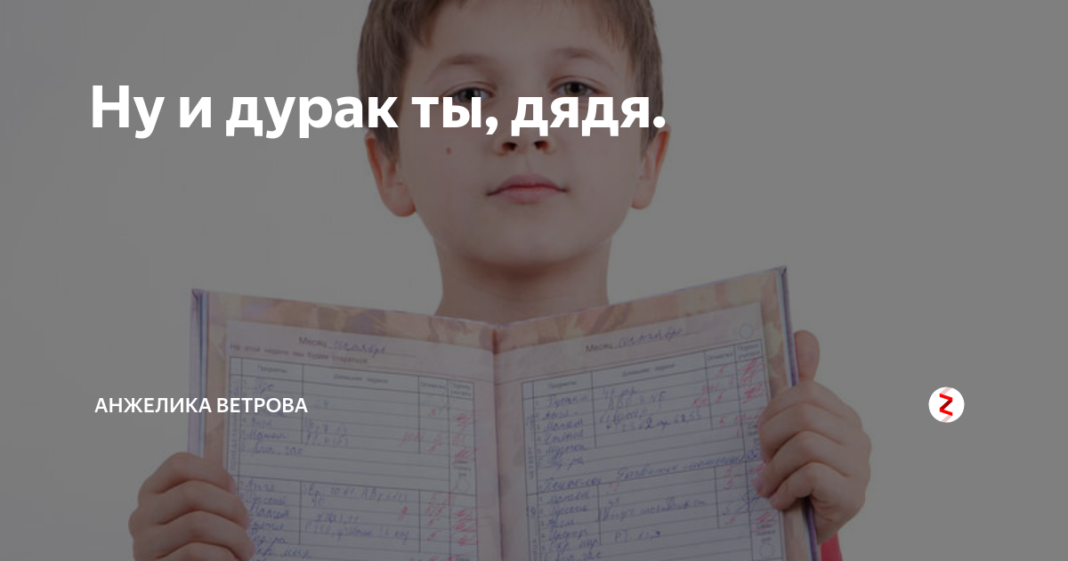 Кадр из фильма дядя ты дурак Ну и дурак ты, дядя. Анжелика Ветрова Дзен