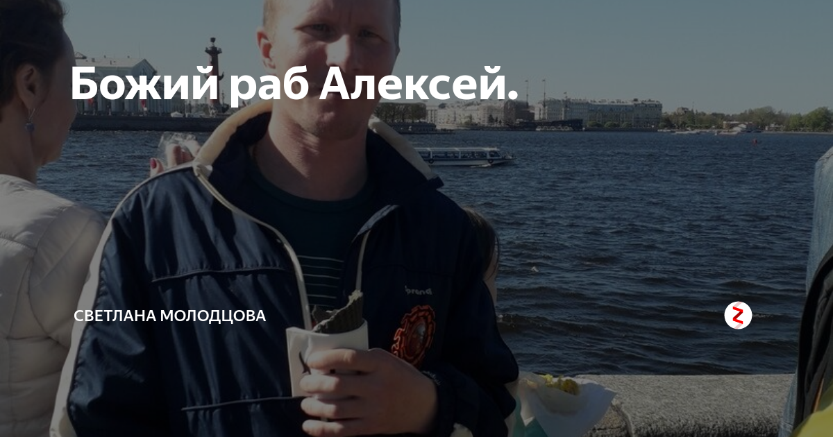 Божий раб Алексей. | БЫТЬ ДОБРУ! | Дзен