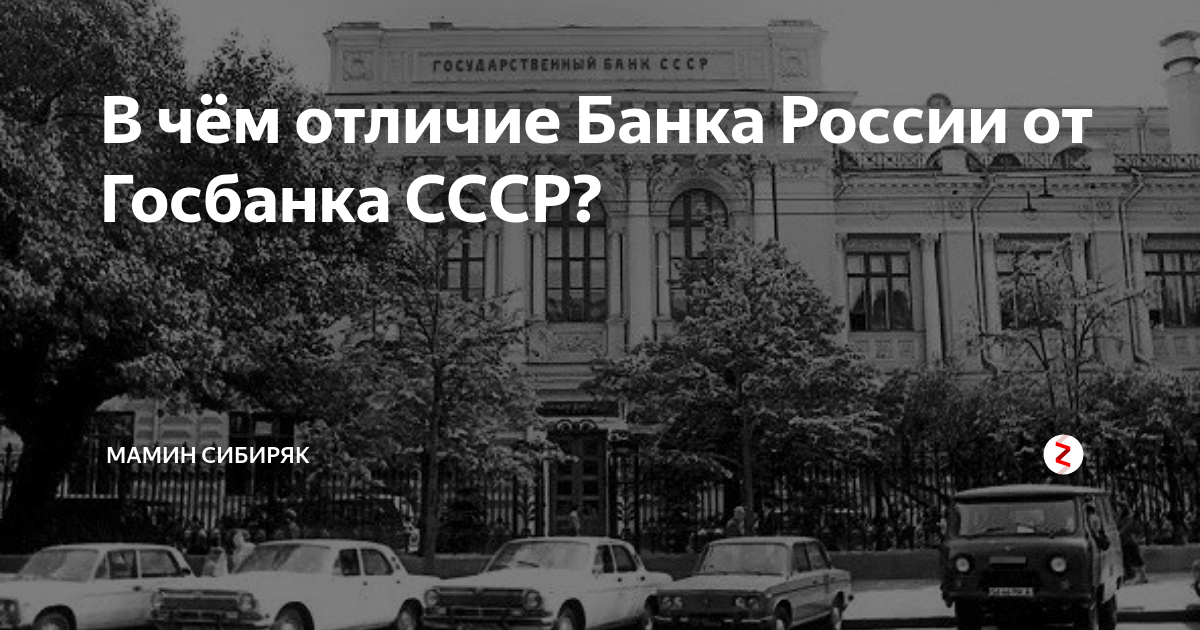 Торг цб рф. Госбанк СССР. Центральный банк СССР. Государственный банк СССР центральные банки. Председатель Госбанка СССР.