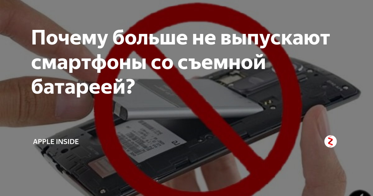 Почему больше не выпускают смартфоны со съемной батареей? | Apple ...