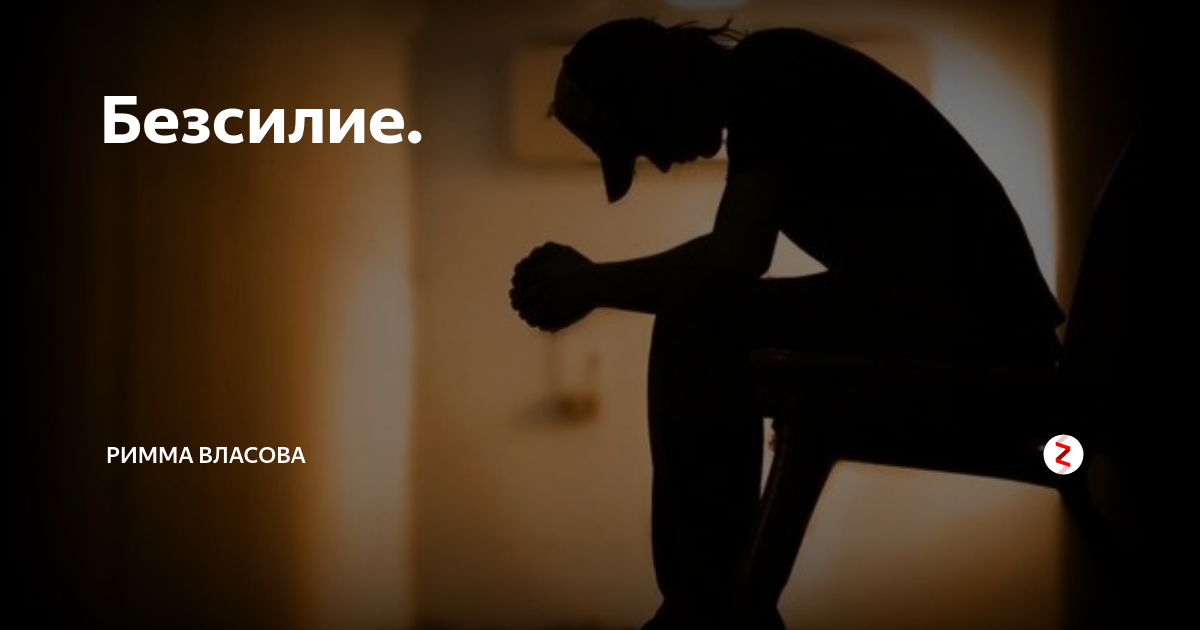 Ненавижу свое бессилие читать мангалиб. Бессилие картинки. психологическое бессилие это. депрессия от бессилия. признать бессилие.