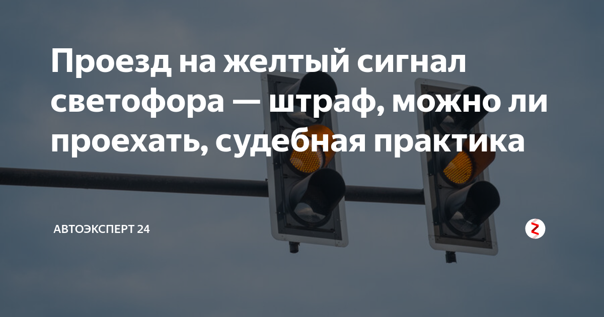Проезд на жёлтый сигнал. Штраф за желтый сигнал светофора. Штрафы на желтый свет светофора. Штраф за проезд на желтый сигнал светофора.