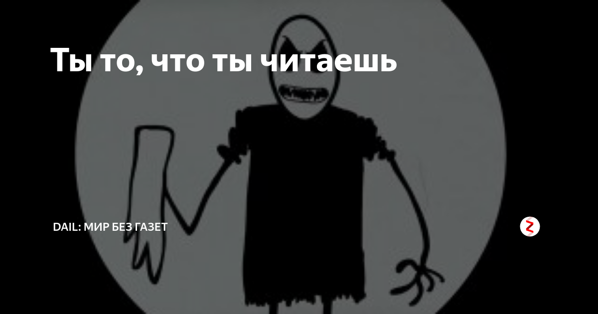 Ты то, что ты читаешь | Dail: Мир без газет | Дзен